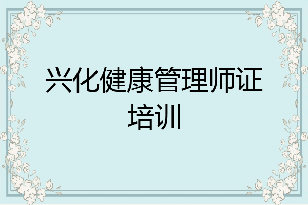 兴化健康管理师证培训
