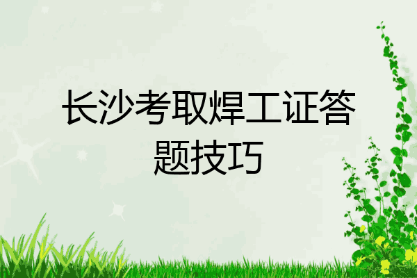 长沙考取焊工证答题技巧