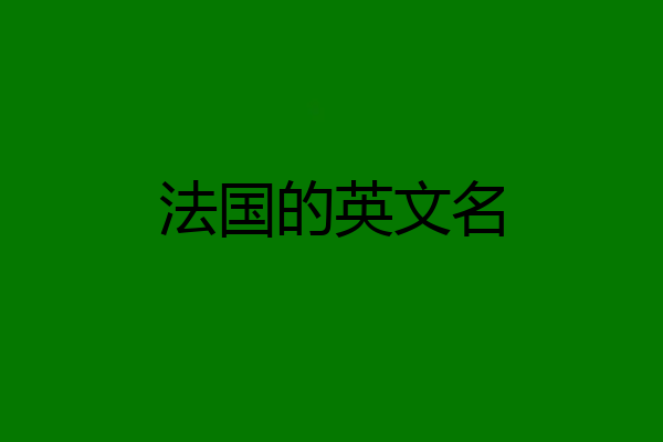 法国的英文名