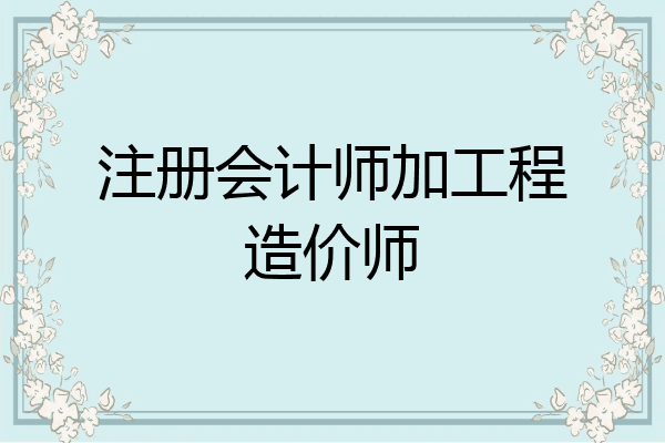 注册会计师加工程造价师