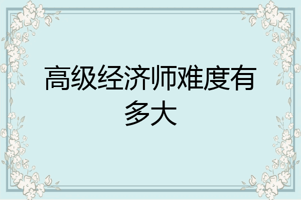 高级经济师难度有多大