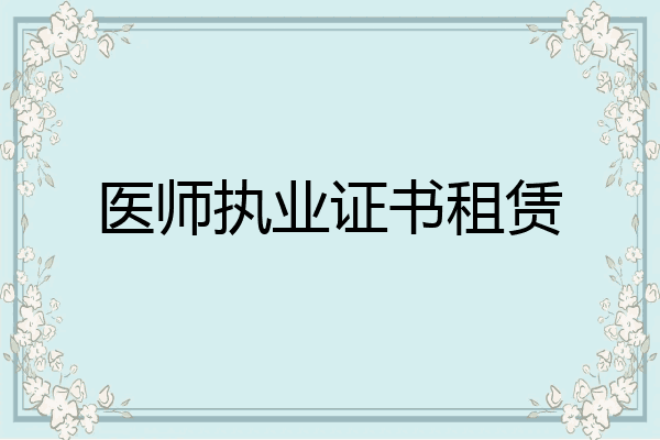 医师执业证书租赁