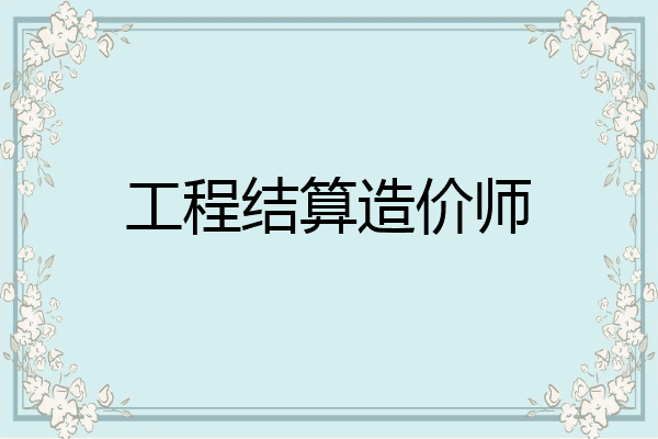 工程结算造价师