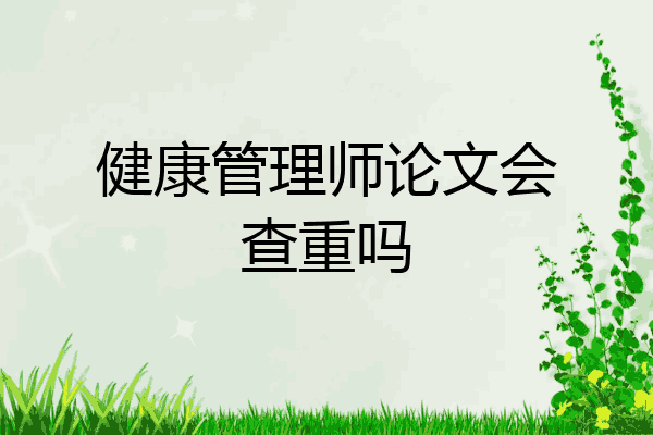 健康管理师论文会查重吗