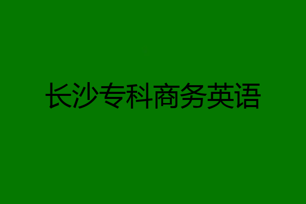长沙专科商务英语