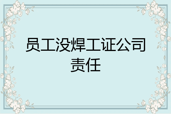 员工没焊工证公司责任