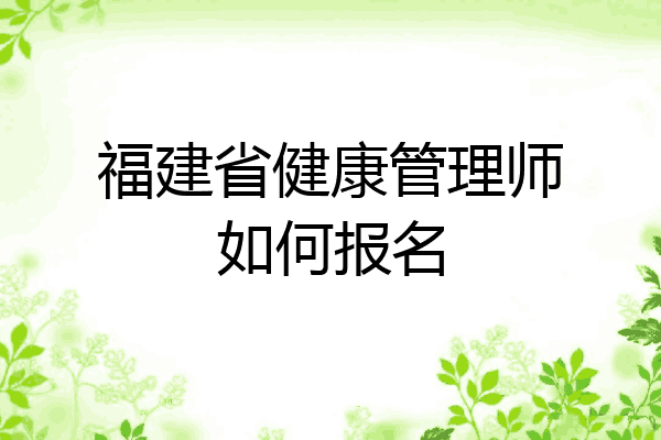 福建省健康管理师如何报名