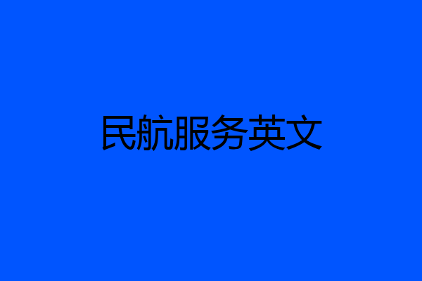 民航服务英文
