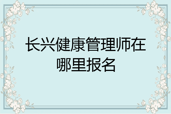 长兴健康管理师在哪里报名