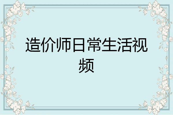 造价师日常生活视频