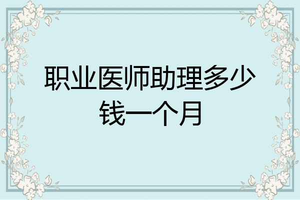职业医师助理多少钱一个月