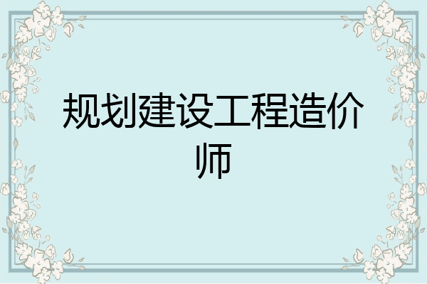 规划建设工程造价师