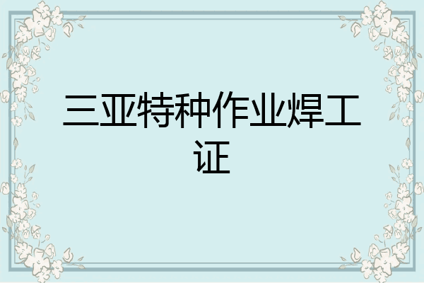 三亚特种作业焊工证