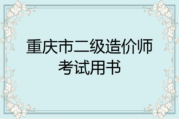 重庆市二级造价师考试用书