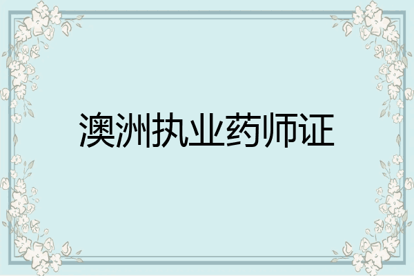 澳洲执业药师证