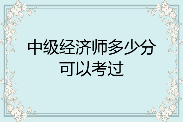 中级经济师多少分可以考过