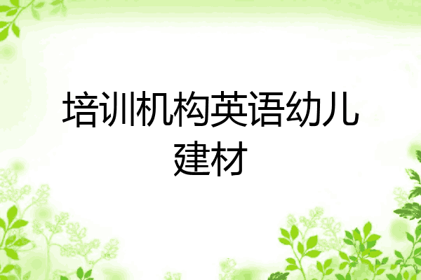 培训机构英语幼儿建材