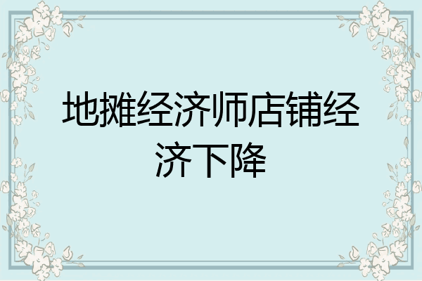 地摊经济师店铺经济下降