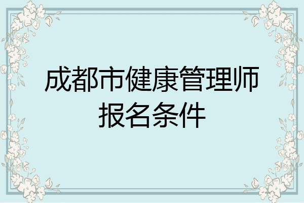 成都市健康管理师报名条件