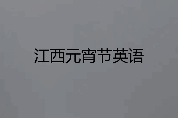 江西元宵节英语