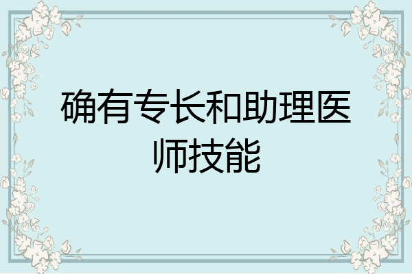 确有专长和助理医师技能