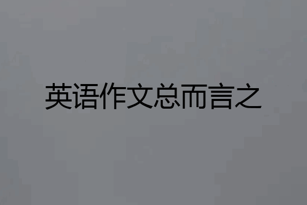 英语作文总而言之