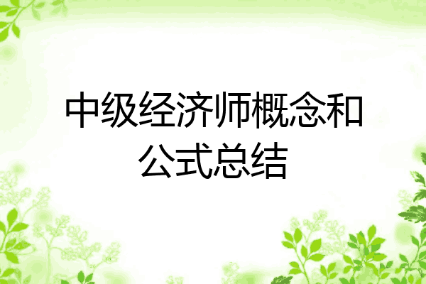 中级经济师概念和公式总结