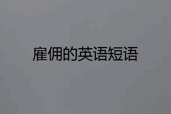 雇佣的英语短语