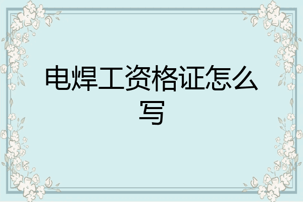 电焊工资格证怎么写
