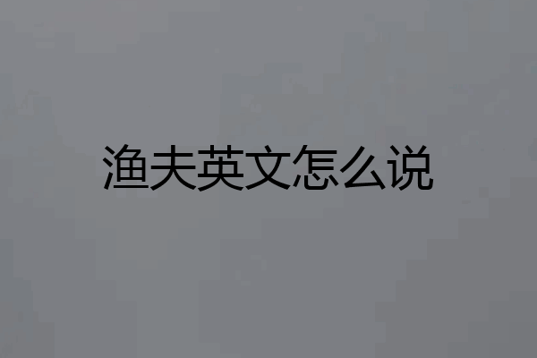 渔夫英文怎么说