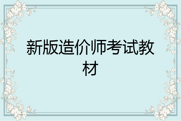 新版造价师考试教材