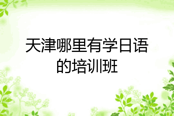 天津哪里有学日语的培训班