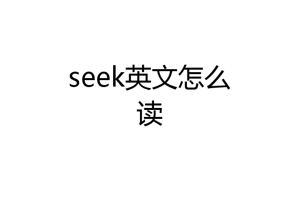 seek英文怎么读