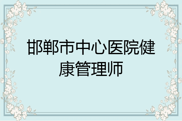 邯郸市中心医院健康管理师