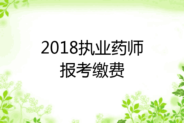 2018执业药师报考缴费