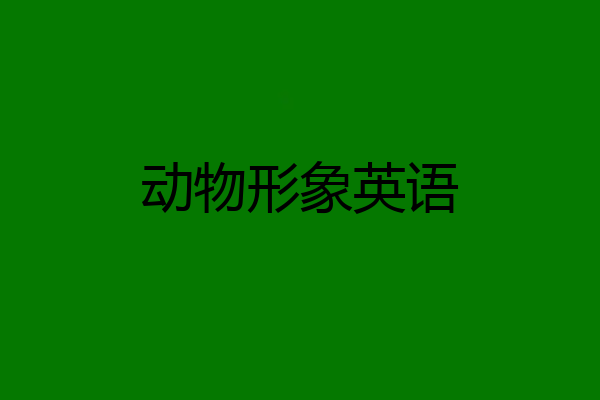 动物形象英语
