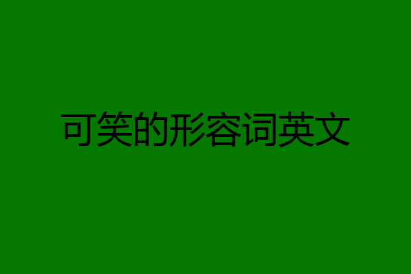 可笑的形容词英文