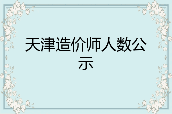 天津造价师人数公示