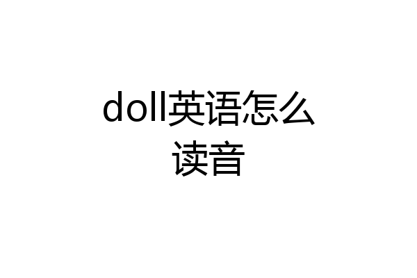 doll英语怎么读音