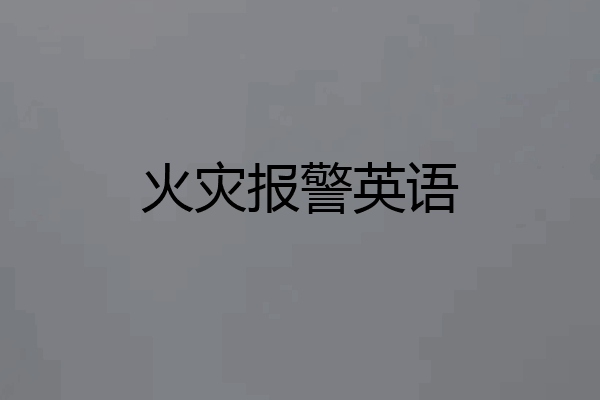 火灾报警英语