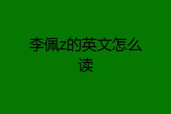 李佩z的英文怎么读