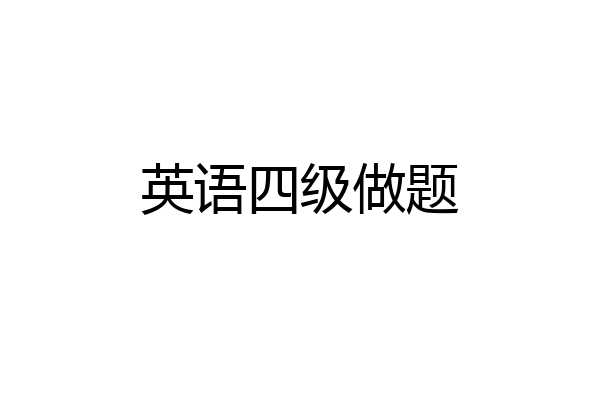 英语四级做题