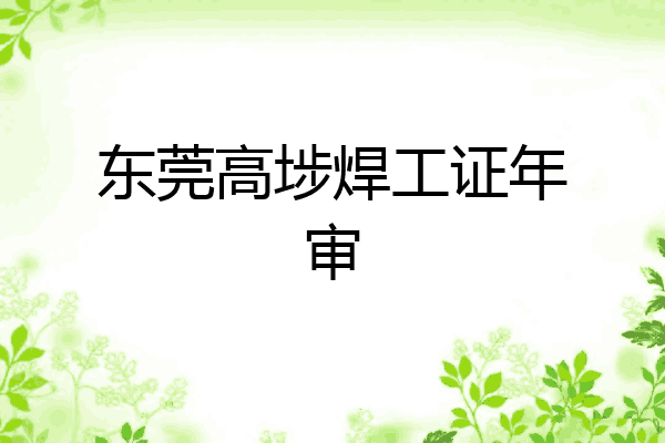 东莞高埗焊工证年审