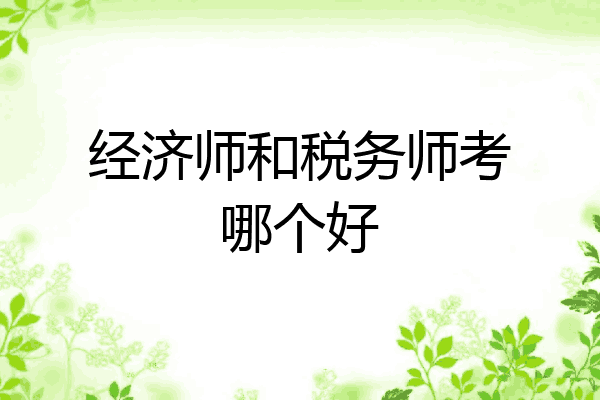 经济师和税务师考哪个好