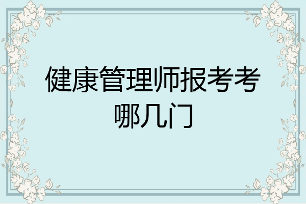 健康管理师报考考哪几门