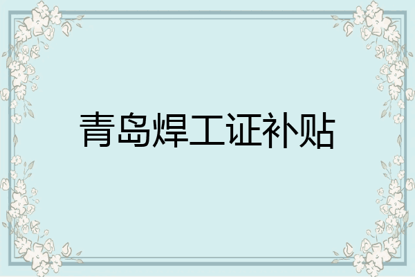 青岛焊工证补贴