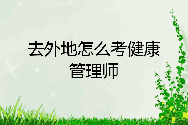 去外地怎么考健康管理师