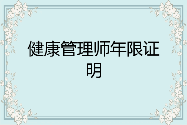 健康管理师年限证明