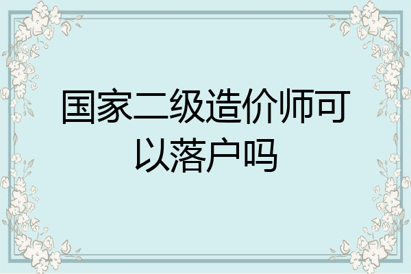 国家二级造价师可以落户吗
