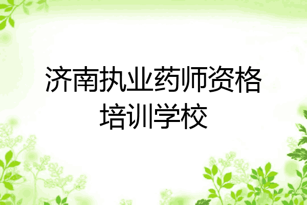 济南执业药师资格培训学校